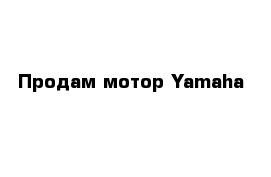 Продам мотор Yamaha